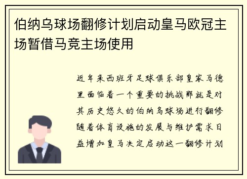 伯纳乌球场翻修计划启动皇马欧冠主场暂借马竞主场使用