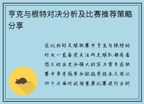 亨克与根特对决分析及比赛推荐策略分享
