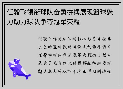 任骏飞领衔球队奋勇拼搏展现篮球魅力助力球队争夺冠军荣耀