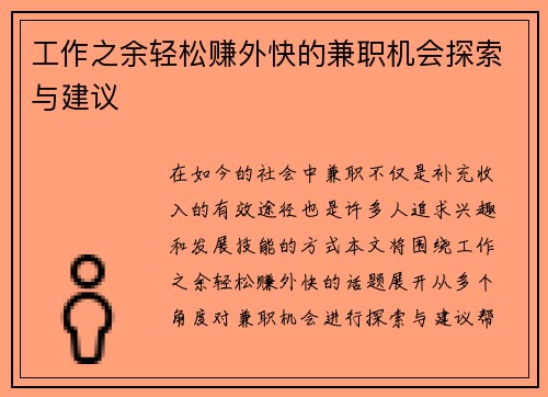 工作之余轻松赚外快的兼职机会探索与建议