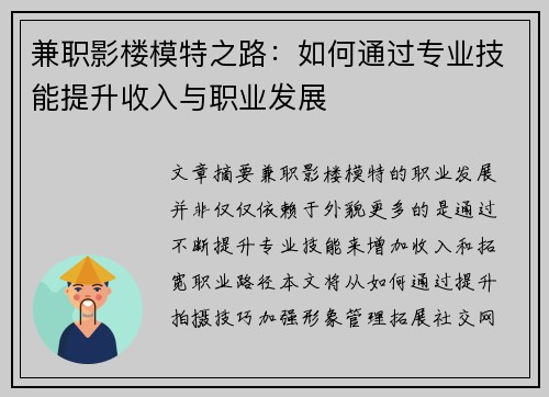 兼职影楼模特之路：如何通过专业技能提升收入与职业发展