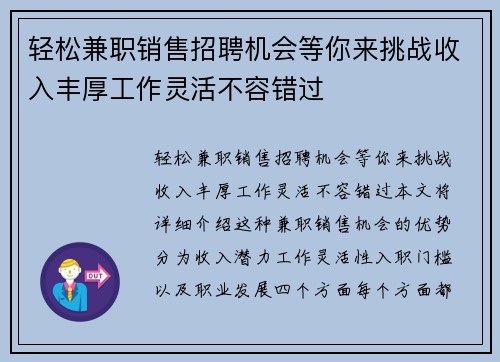轻松兼职销售招聘机会等你来挑战收入丰厚工作灵活不容错过