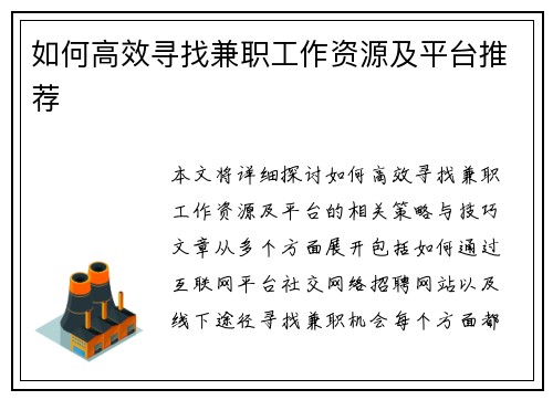如何高效寻找兼职工作资源及平台推荐