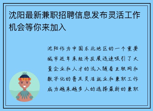 沈阳最新兼职招聘信息发布灵活工作机会等你来加入