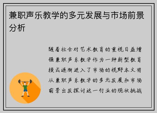 兼职声乐教学的多元发展与市场前景分析