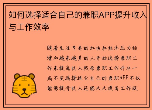 如何选择适合自己的兼职APP提升收入与工作效率