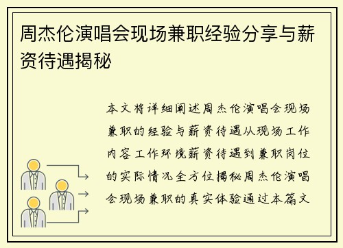 周杰伦演唱会现场兼职经验分享与薪资待遇揭秘