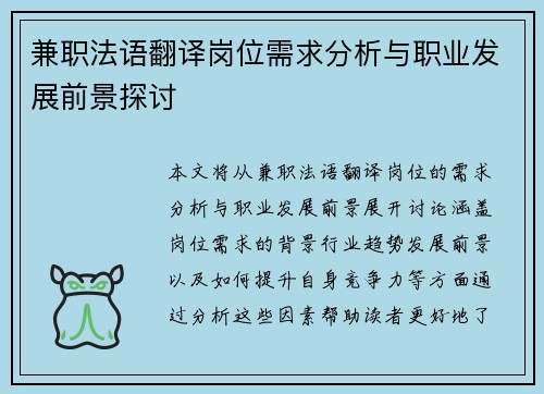 兼职法语翻译岗位需求分析与职业发展前景探讨