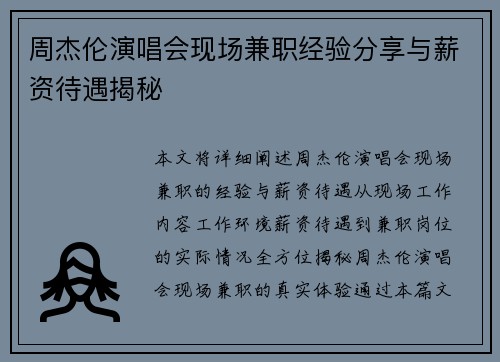 周杰伦演唱会现场兼职经验分享与薪资待遇揭秘