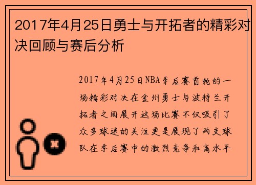 2017年4月25日勇士与开拓者的精彩对决回顾与赛后分析