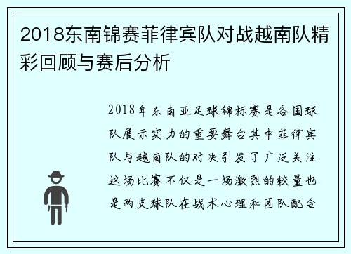 2018东南锦赛菲律宾队对战越南队精彩回顾与赛后分析