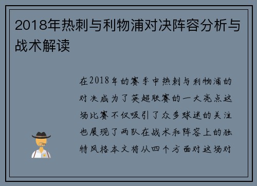 2018年热刺与利物浦对决阵容分析与战术解读