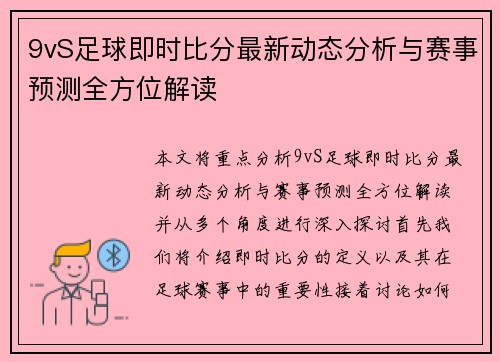 9vS足球即时比分最新动态分析与赛事预测全方位解读