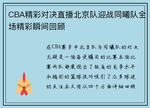 CBA精彩对决直播北京队迎战同曦队全场精彩瞬间回顾