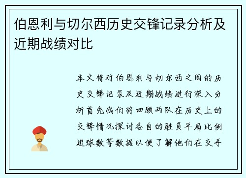 伯恩利与切尔西历史交锋记录分析及近期战绩对比