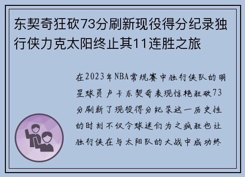 东契奇狂砍73分刷新现役得分纪录独行侠力克太阳终止其11连胜之旅