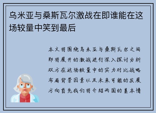 乌米亚与桑斯瓦尔激战在即谁能在这场较量中笑到最后