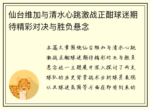 仙台维加与清水心跳激战正酣球迷期待精彩对决与胜负悬念