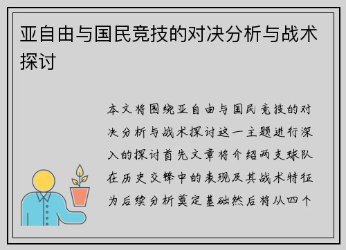 亚自由与国民竞技的对决分析与战术探讨