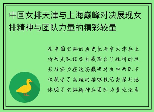 中国女排天津与上海巅峰对决展现女排精神与团队力量的精彩较量