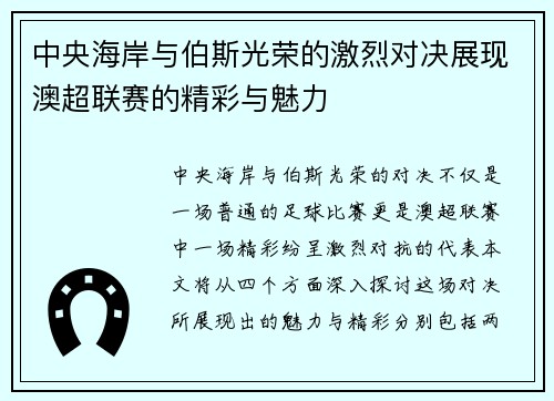 中央海岸与伯斯光荣的激烈对决展现澳超联赛的精彩与魅力
