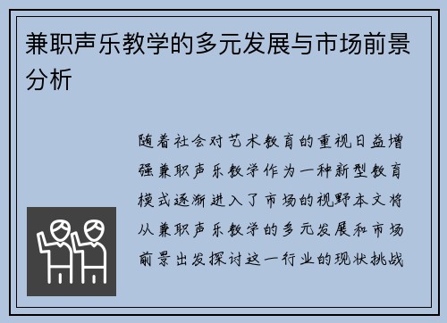 兼职声乐教学的多元发展与市场前景分析