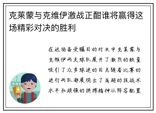 克莱蒙与克维伊激战正酣谁将赢得这场精彩对决的胜利