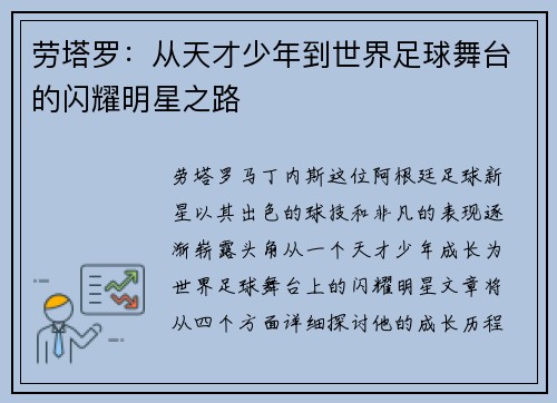 劳塔罗：从天才少年到世界足球舞台的闪耀明星之路