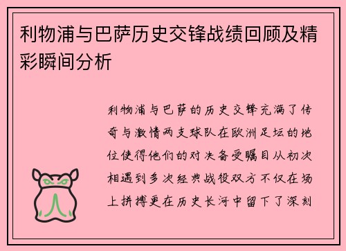 利物浦与巴萨历史交锋战绩回顾及精彩瞬间分析