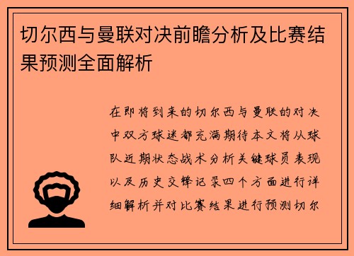 切尔西与曼联对决前瞻分析及比赛结果预测全面解析