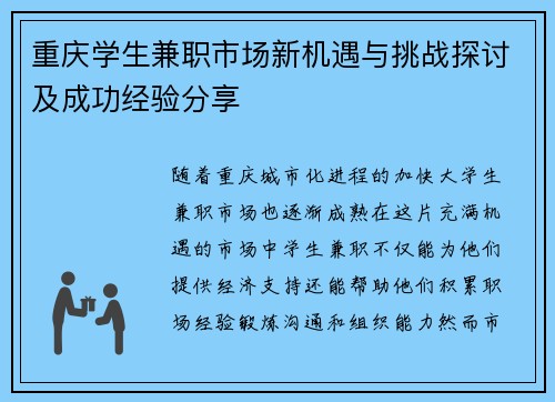 重庆学生兼职市场新机遇与挑战探讨及成功经验分享