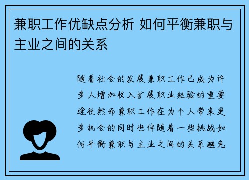 兼职工作优缺点分析 如何平衡兼职与主业之间的关系