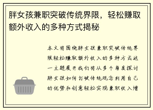 胖女孩兼职突破传统界限，轻松赚取额外收入的多种方式揭秘