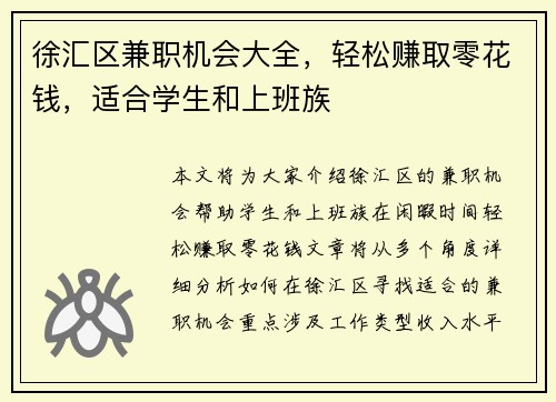 徐汇区兼职机会大全，轻松赚取零花钱，适合学生和上班族