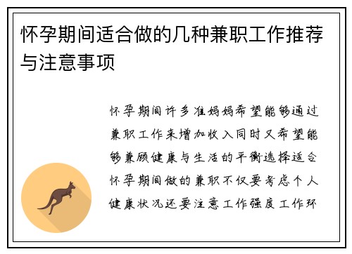 怀孕期间适合做的几种兼职工作推荐与注意事项
