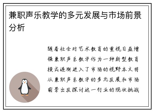 兼职声乐教学的多元发展与市场前景分析