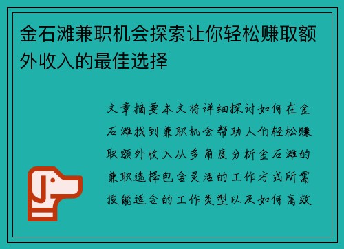 金石滩兼职机会探索让你轻松赚取额外收入的最佳选择