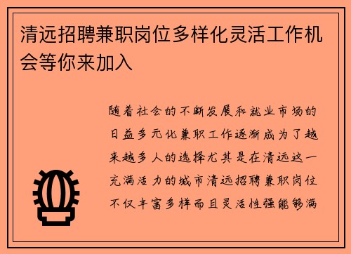 清远招聘兼职岗位多样化灵活工作机会等你来加入