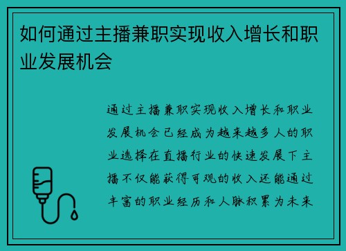 如何通过主播兼职实现收入增长和职业发展机会