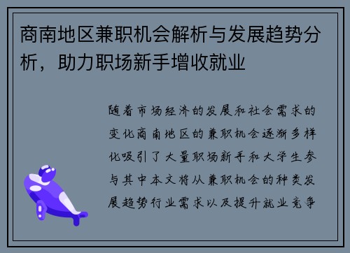 商南地区兼职机会解析与发展趋势分析，助力职场新手增收就业