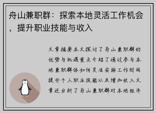 舟山兼职群：探索本地灵活工作机会，提升职业技能与收入