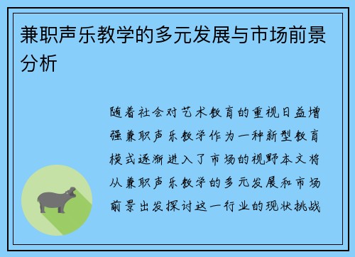 兼职声乐教学的多元发展与市场前景分析