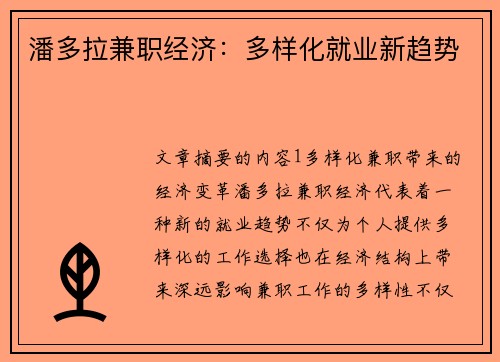 潘多拉兼职经济：多样化就业新趋势