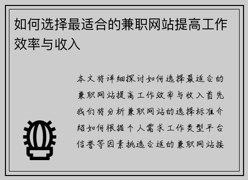如何选择最适合的兼职网站提高工作效率与收入