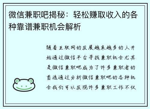 微信兼职吧揭秘：轻松赚取收入的各种靠谱兼职机会解析