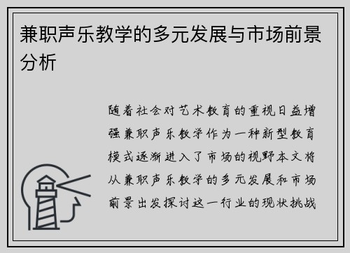 兼职声乐教学的多元发展与市场前景分析