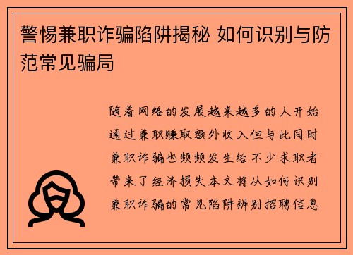 警惕兼职诈骗陷阱揭秘 如何识别与防范常见骗局