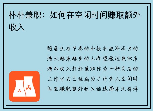 朴朴兼职：如何在空闲时间赚取额外收入