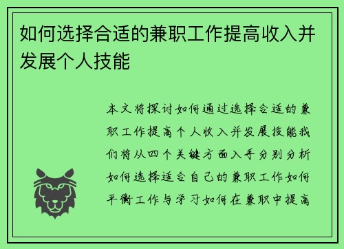 如何选择合适的兼职工作提高收入并发展个人技能