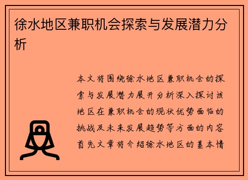 徐水地区兼职机会探索与发展潜力分析